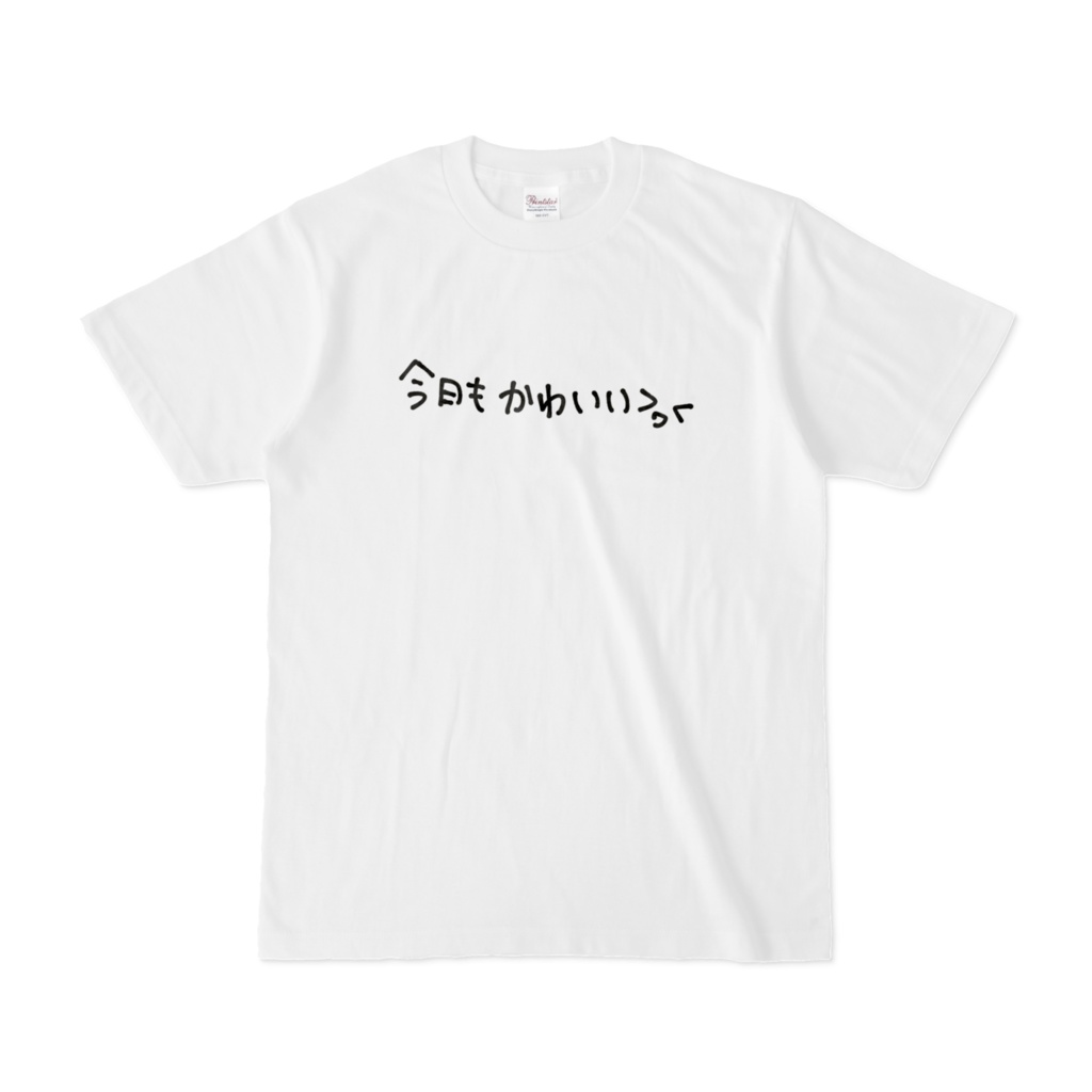 今日もかわいい - Tシャツ