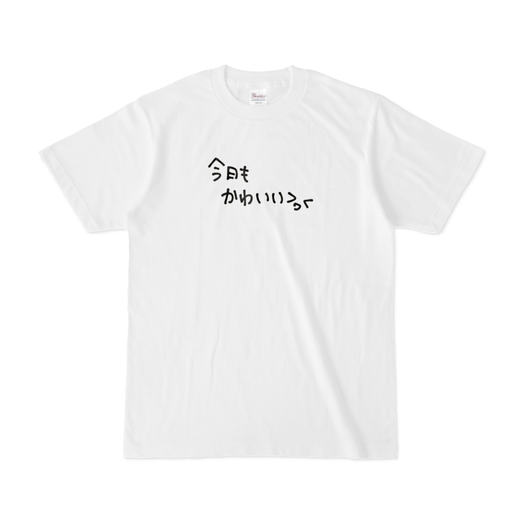今日もかわいい - Tシャツ