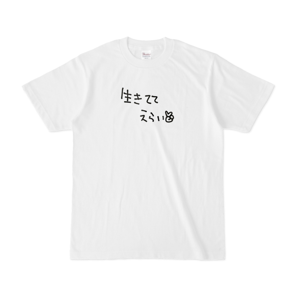 生きててえらい - Tシャツ