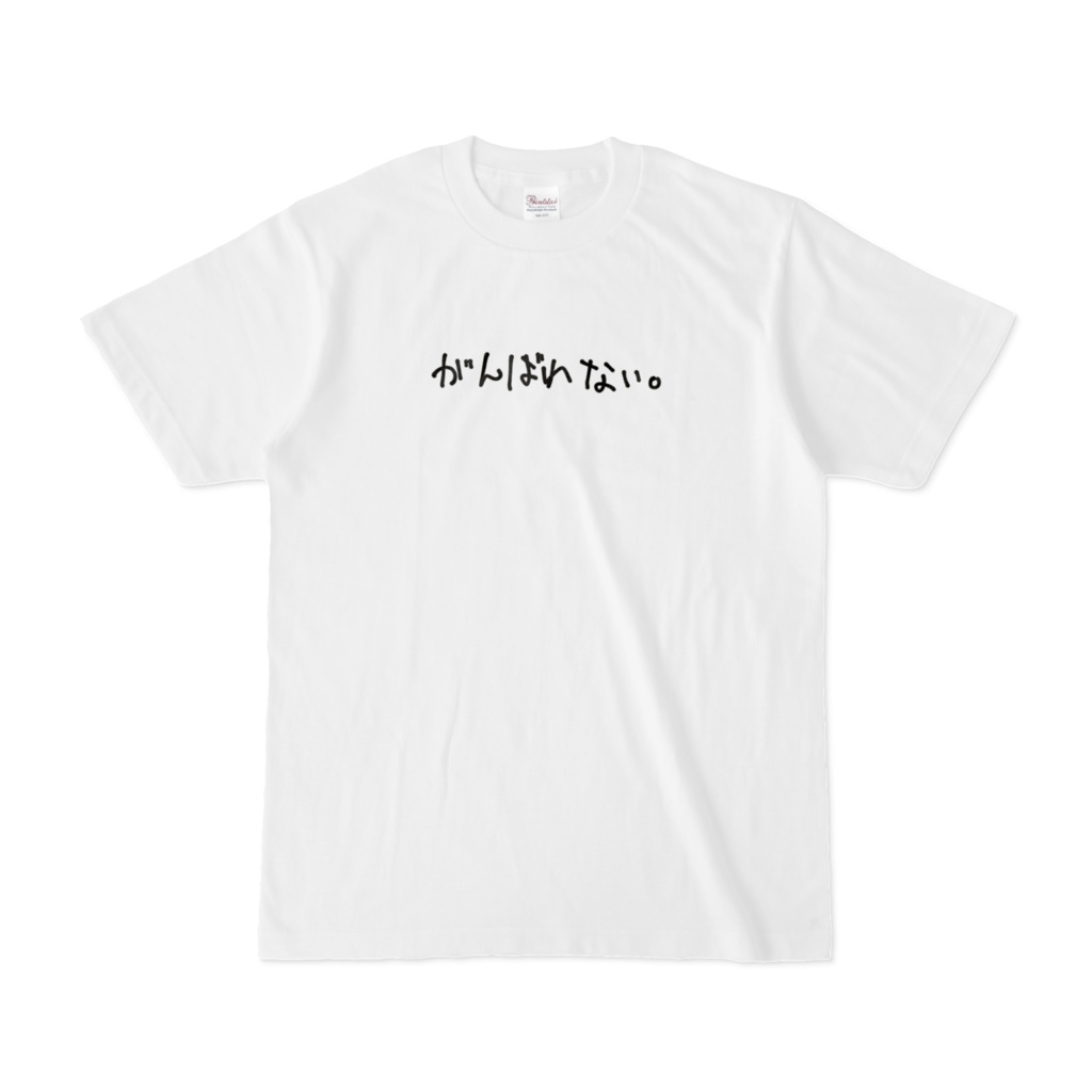 がんばれない - Tシャツ