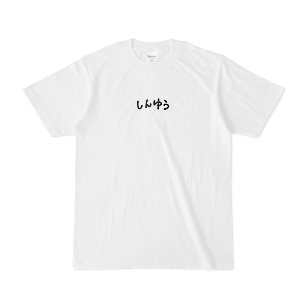 しんゆう - Tシャツ