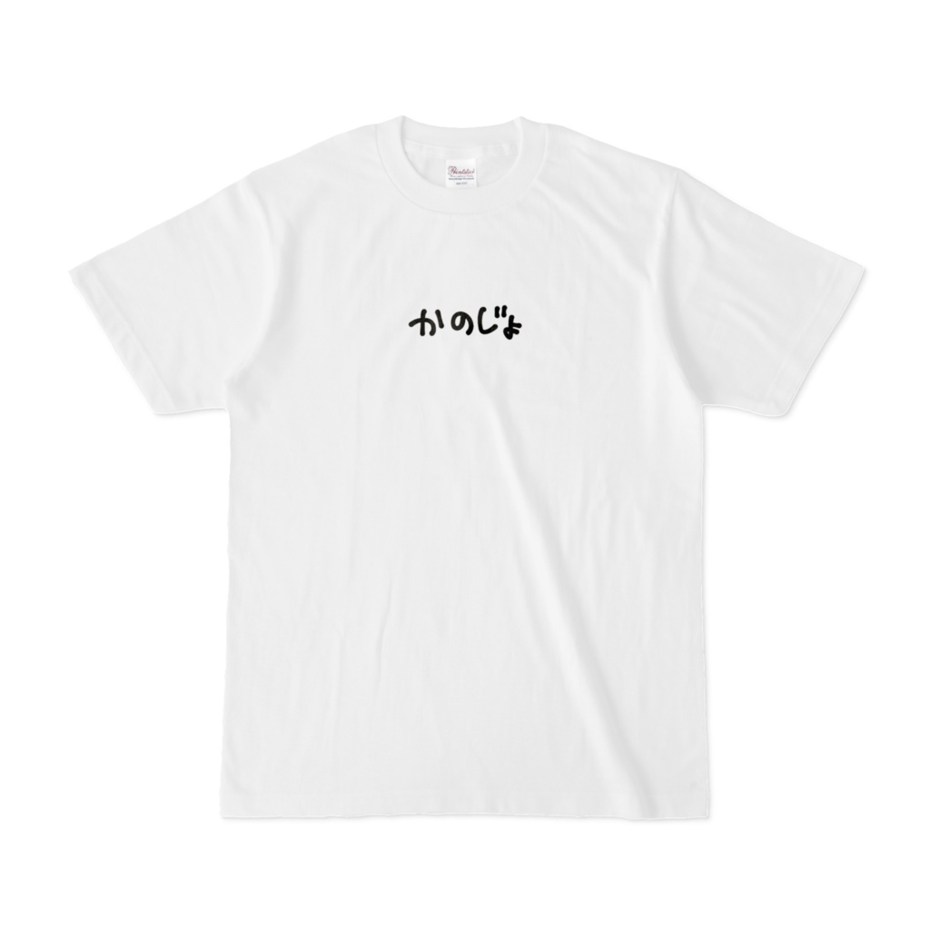 かのじょ - Tシャツ