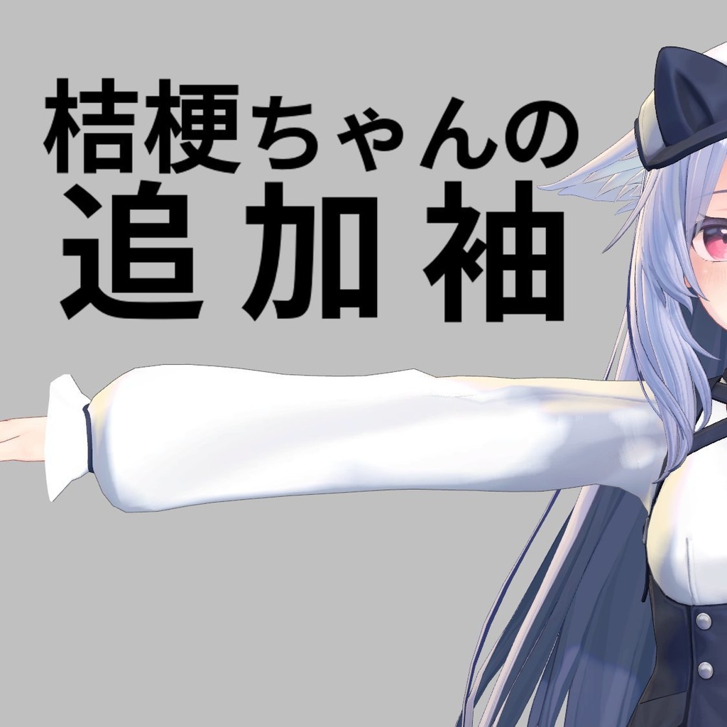 桔梗ちゃんの追加袖