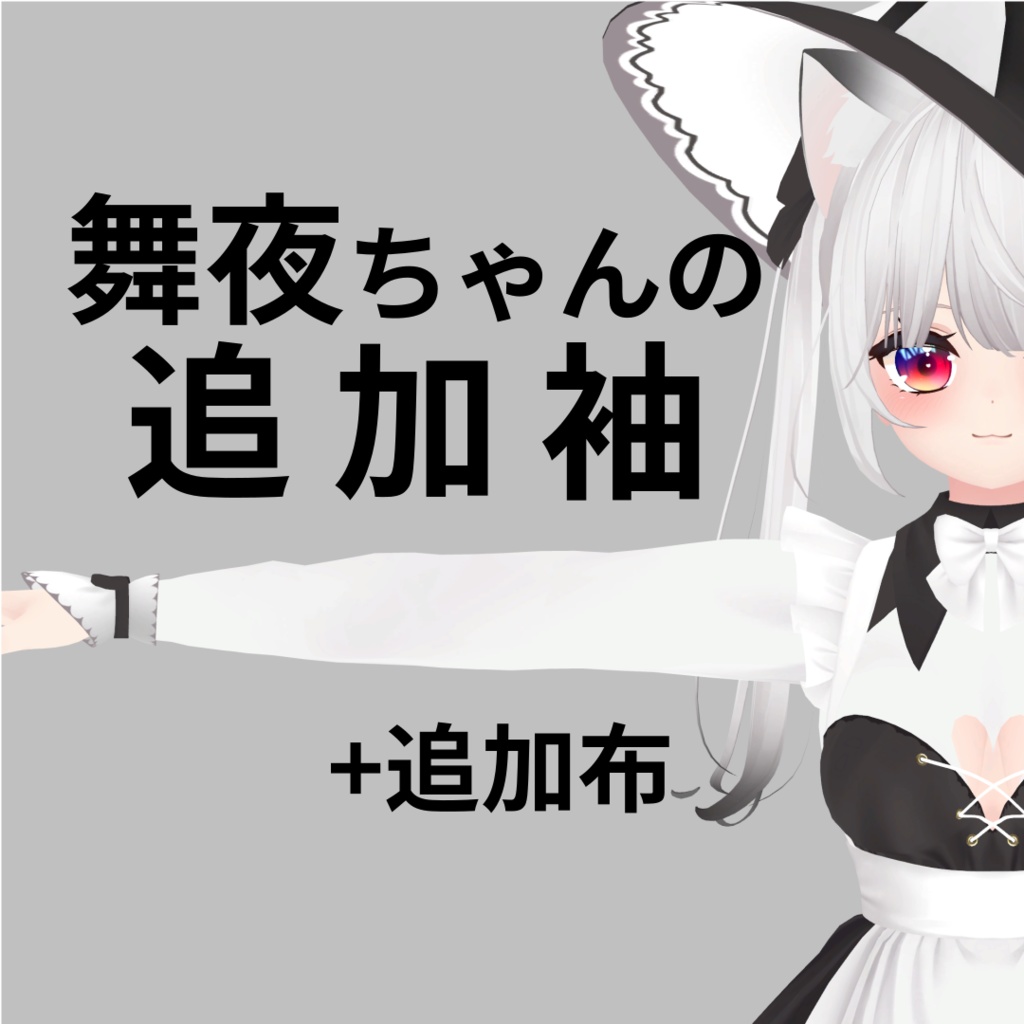 舞夜ちゃんの追加袖