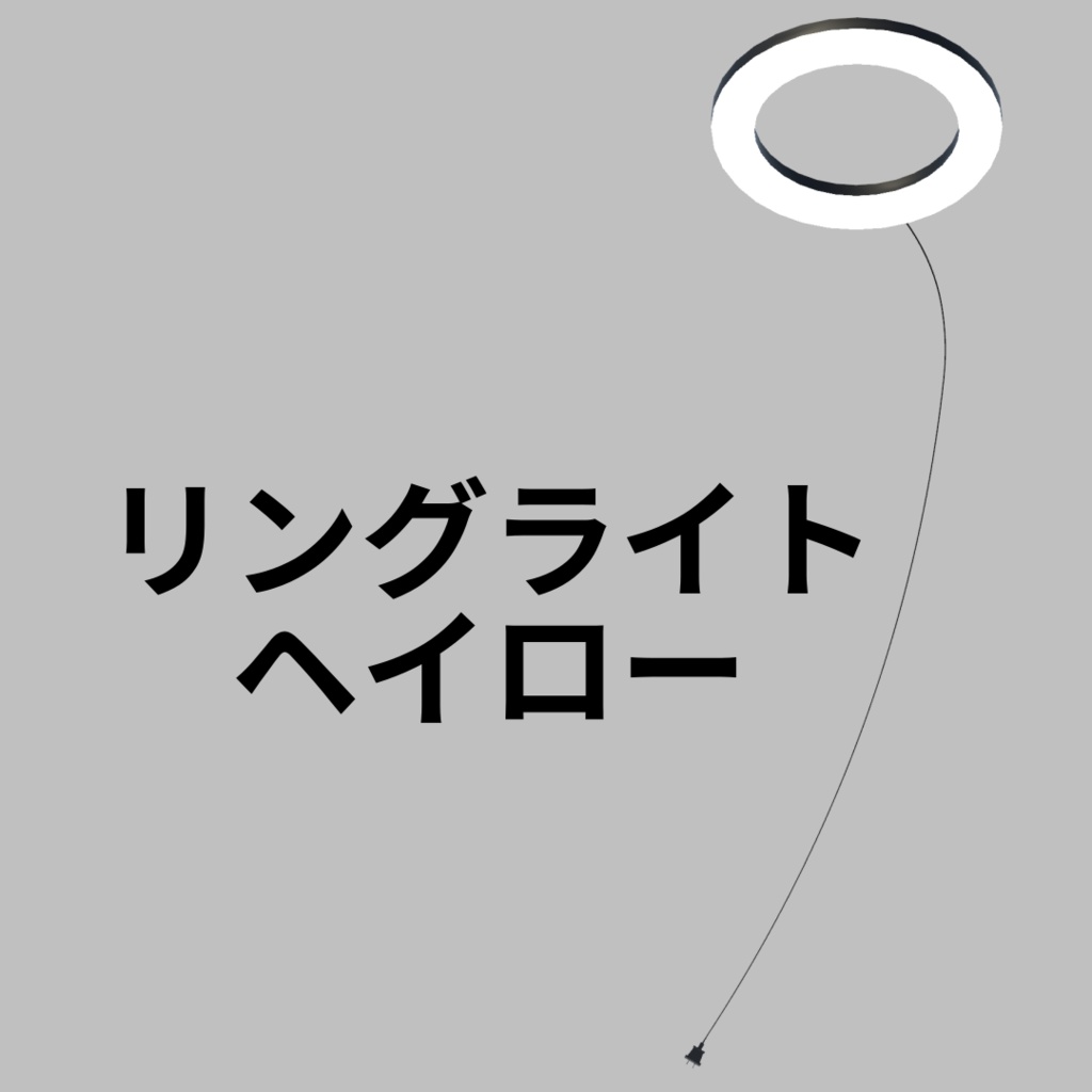 光る！リングライトヘイロー