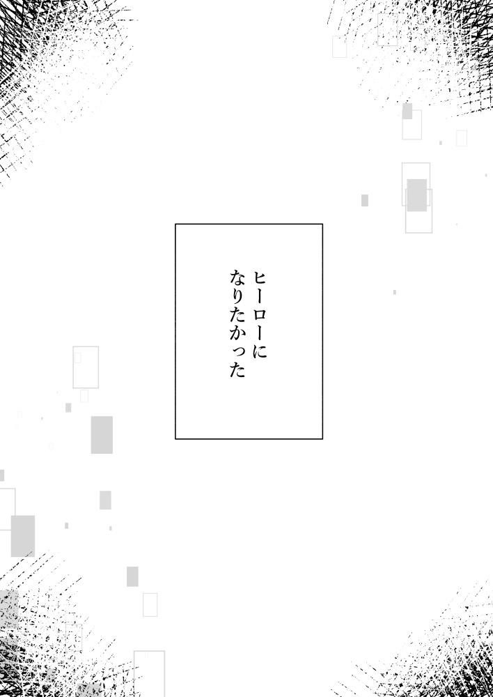 俺/私の正義とヒーロー