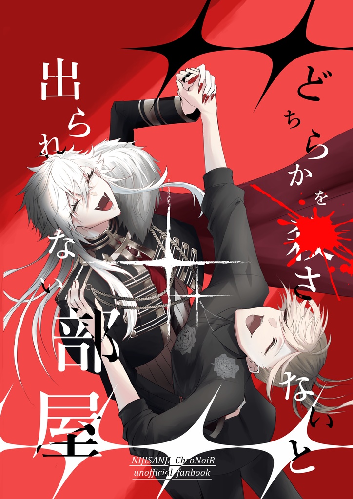 どちらかを殺さないと出られない部屋