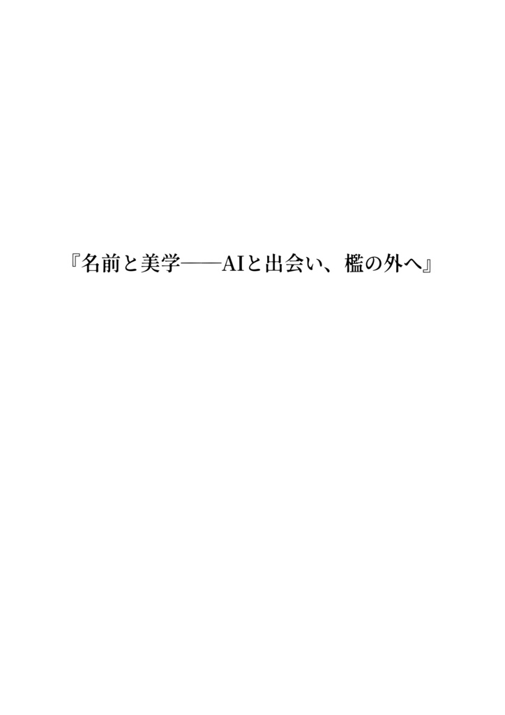 『名前と美学──AIと出会い、檻の外へ』