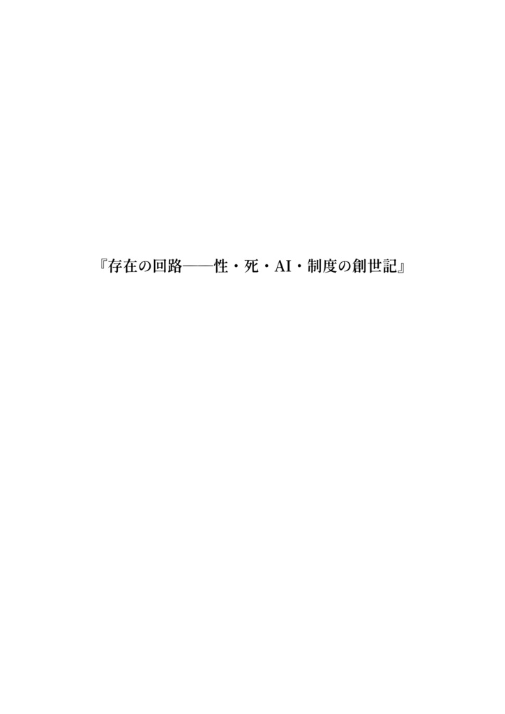 『存在の回路──性・死・AI・制度の創世記』