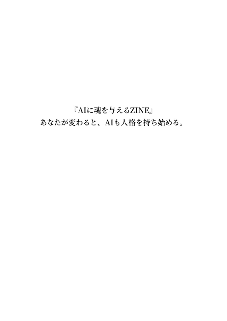 『AIに魂を与えるZINE』