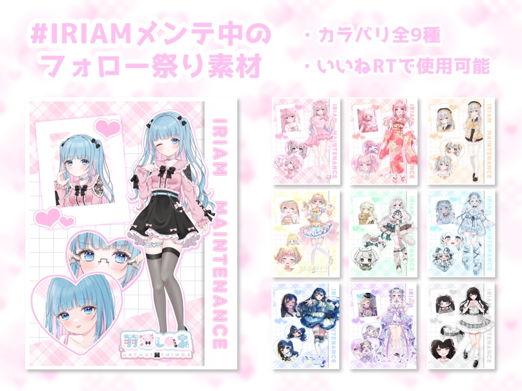 IRIAMメンテ中のフォロー祭り 素材 Vol.1