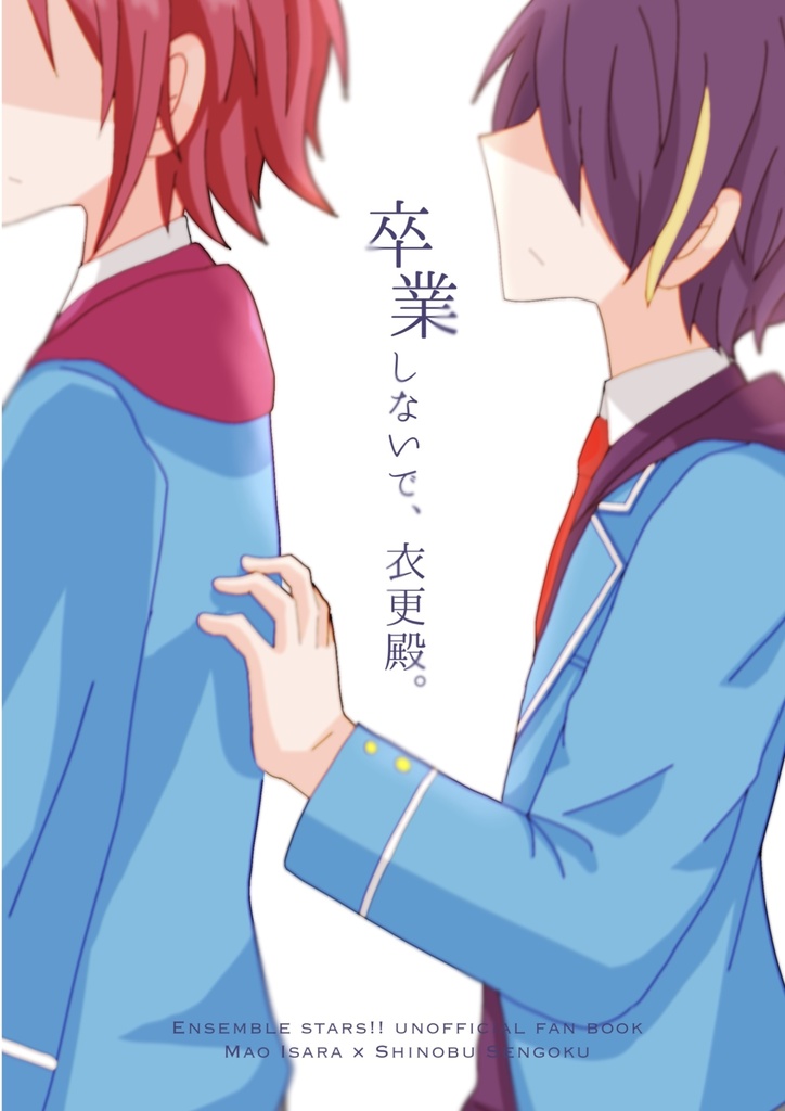 卒業しないで、衣更殿。【まおしの】