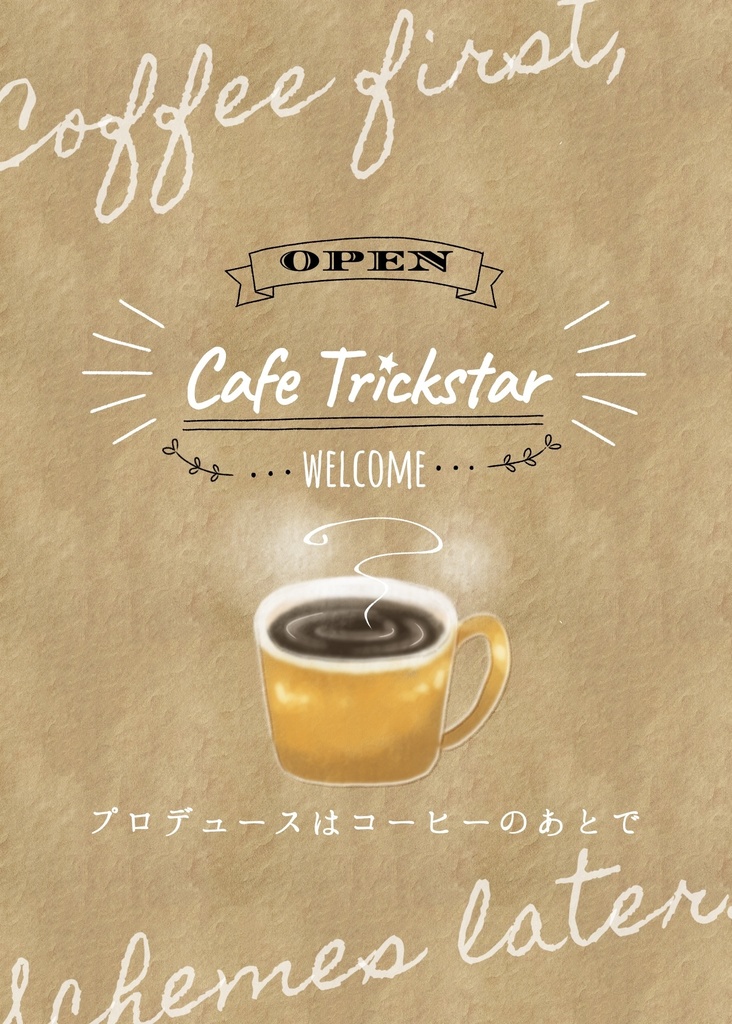 プロデュースはコーヒーのあとで