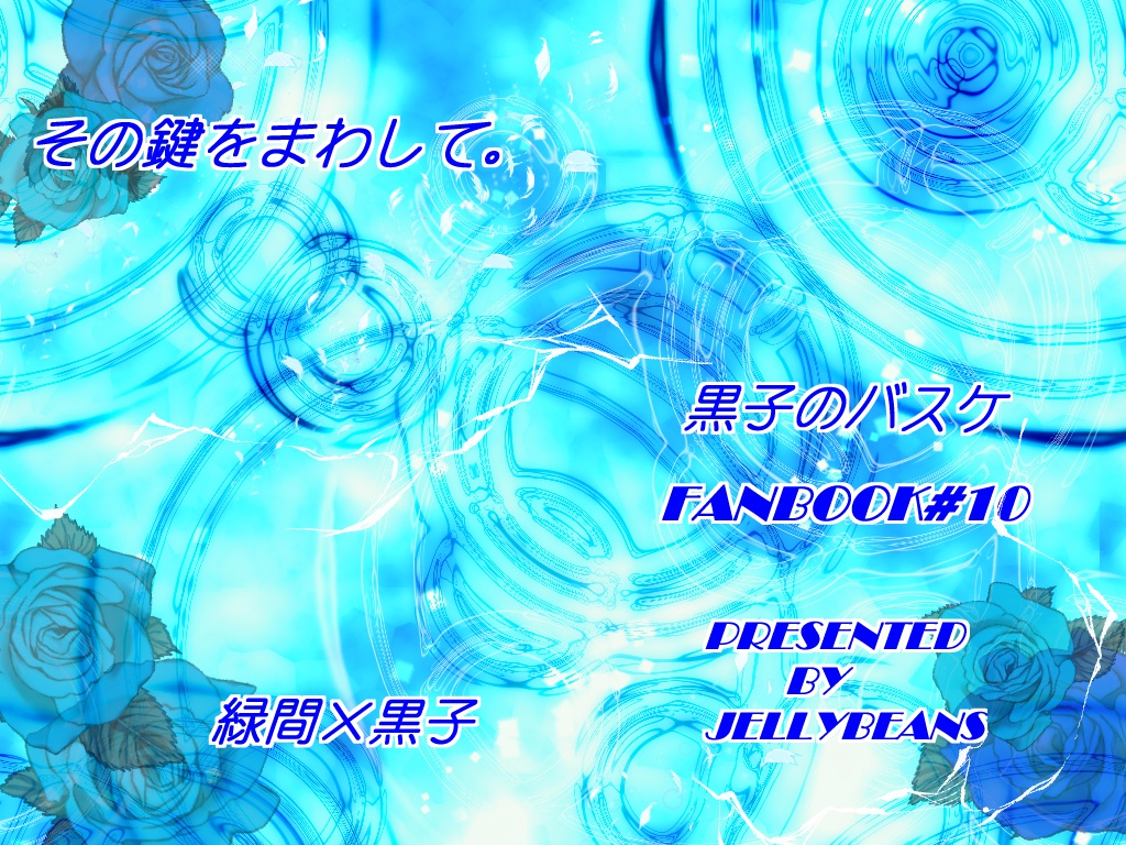 その鍵をまわして。