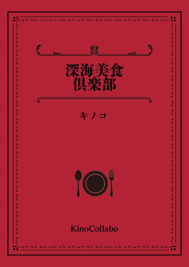 深海美食倶楽部