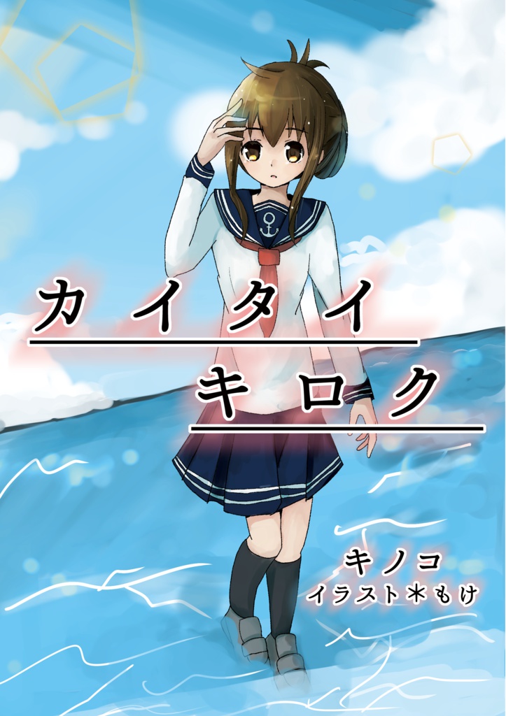 カイタイキロク