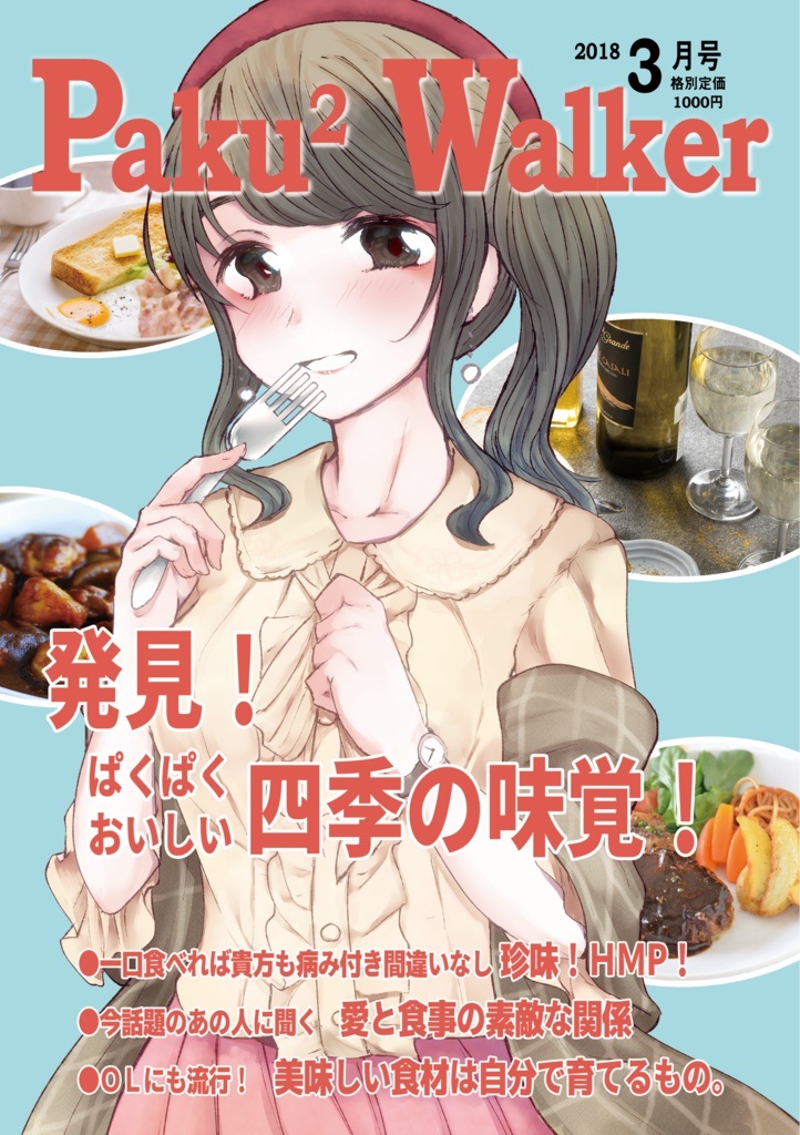 パクパクウォーカー　2018年3月号