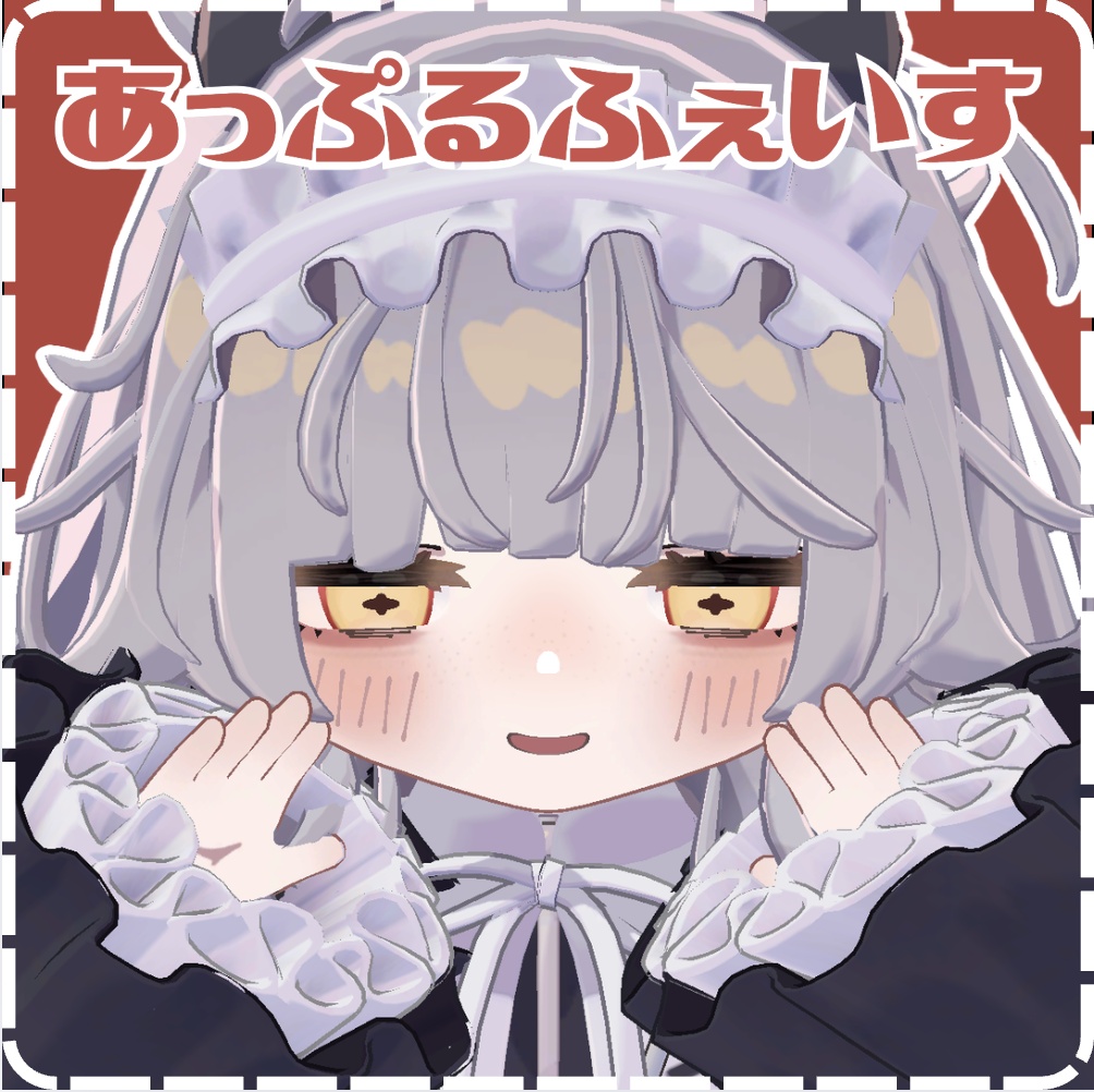 あっぷるふぇいす！【ししゅか対応】