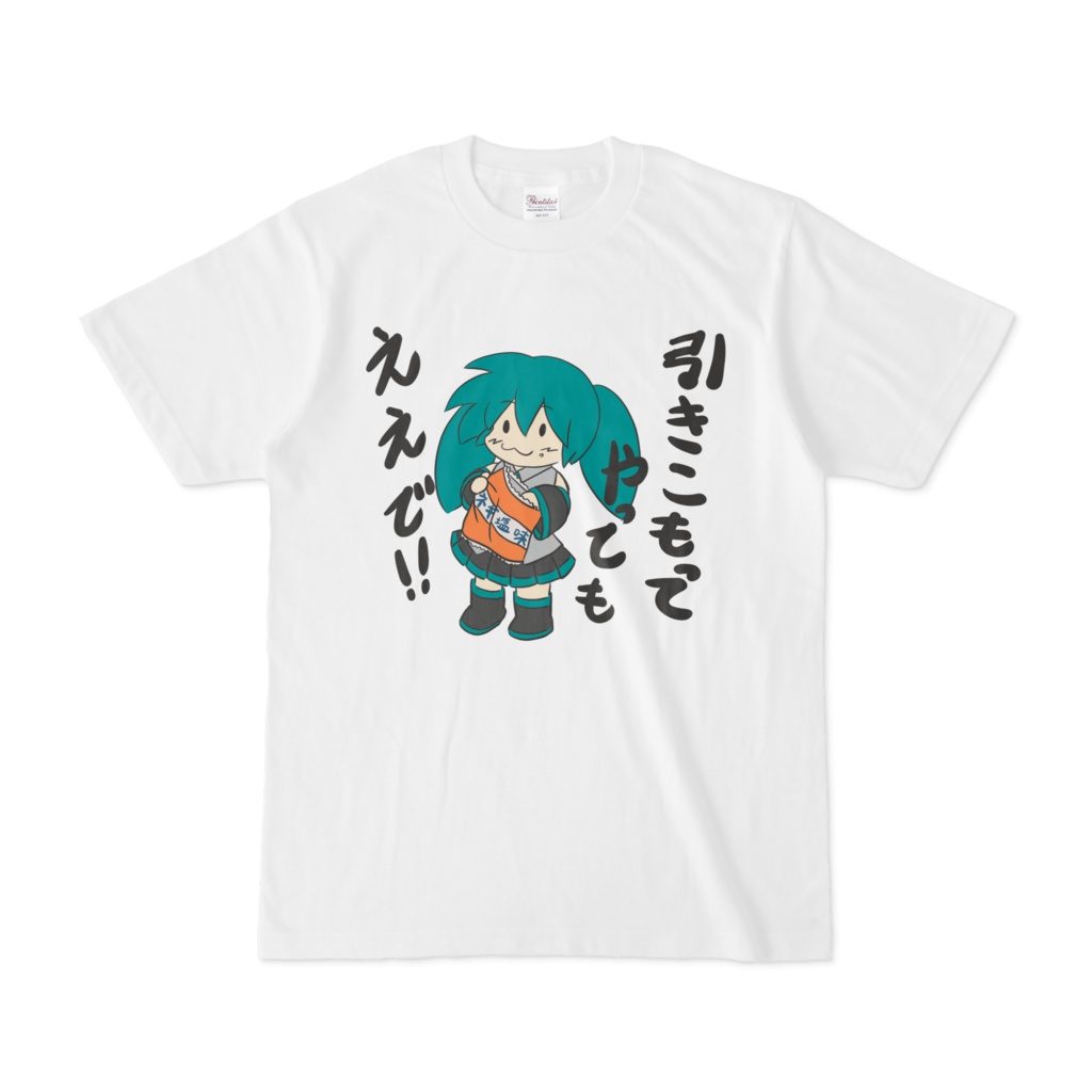引きこもりミクさんTシャツ