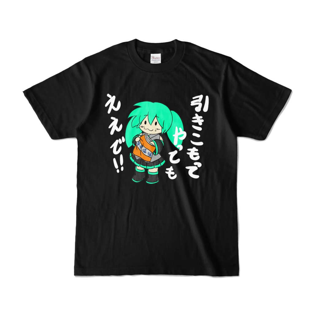 引きこもりミクさんTシャツ(黒)