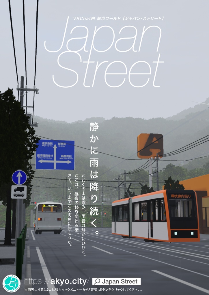 VRChatワールド「Japan Street」ポスター type:H