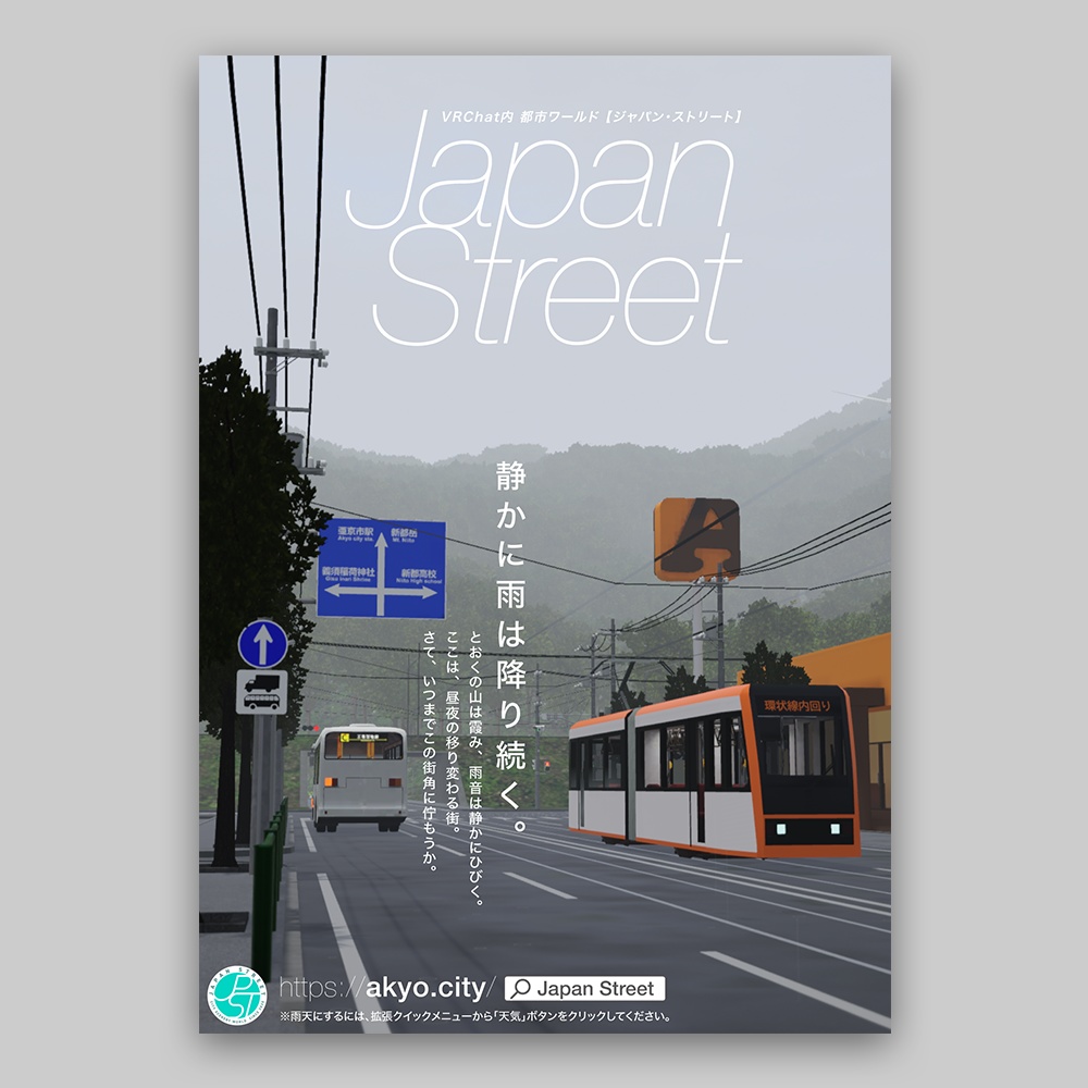 VRChatワールド「Japan Street」ポスター type:H