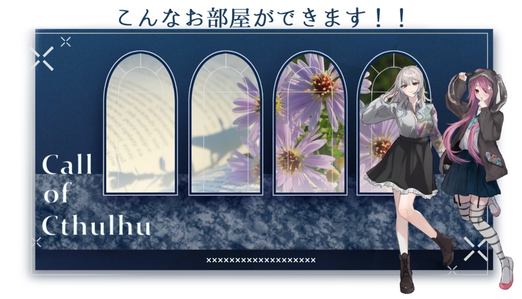 【無料】5秒で作れるココフォリア部屋！ -CoC用-　※お花の画像、立ち絵は付属しません