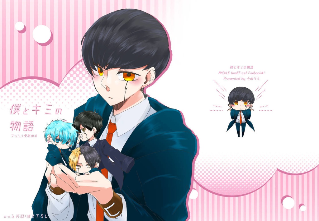 僕とキミの物語