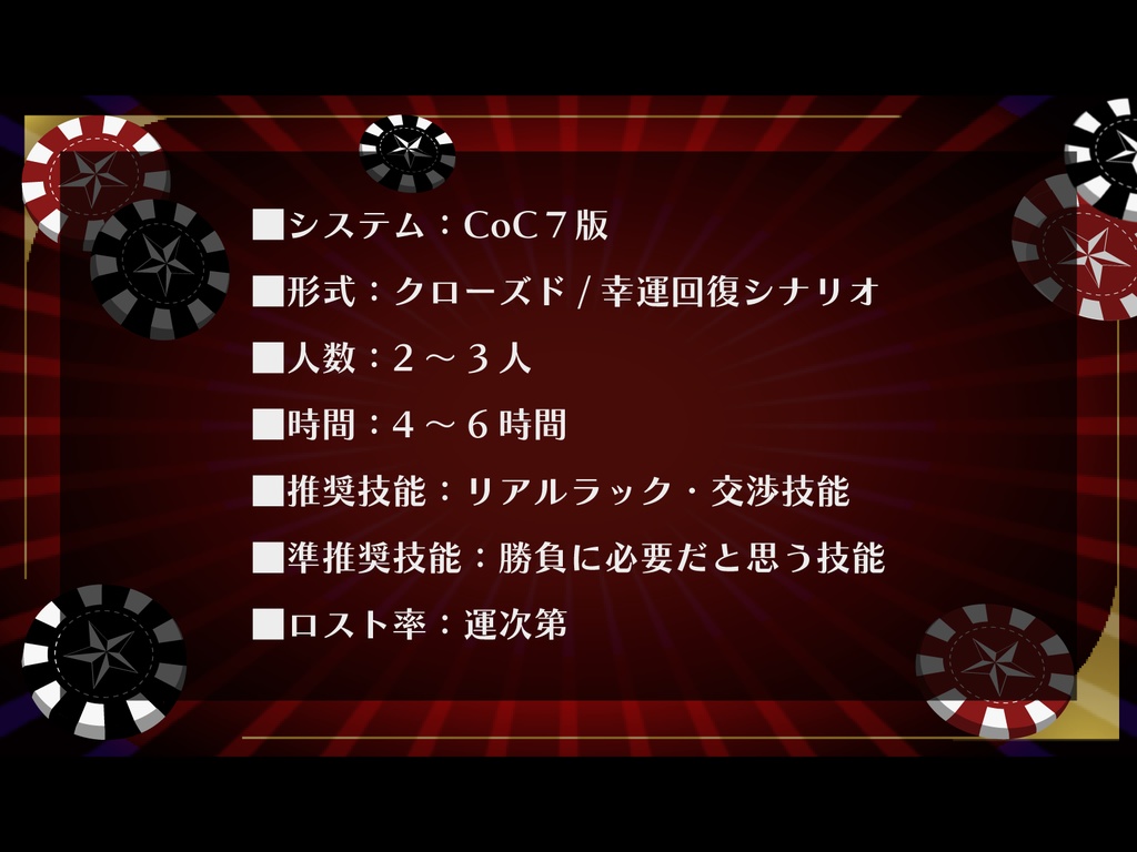 新クトゥルフ神話TRPGシナリオ「豪運カジノ」概要のみ