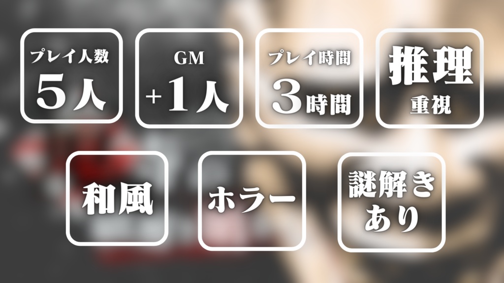 マーダーミステリー「厄寺の紐解き明かし」