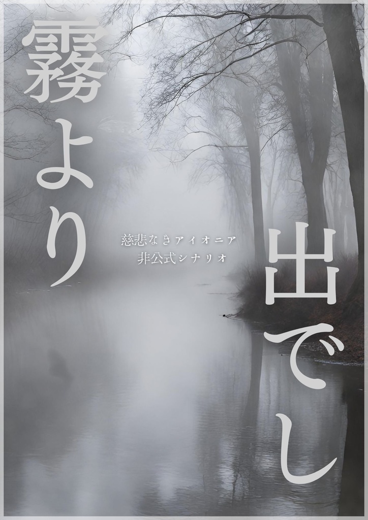 慈悲なきアイオニア「霧より出でし」