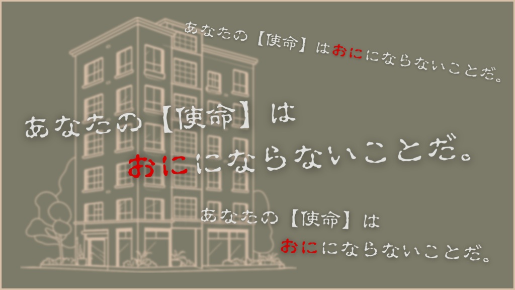 インセイン「マンションおに」