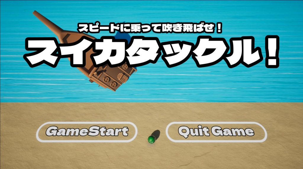スイカタックル!