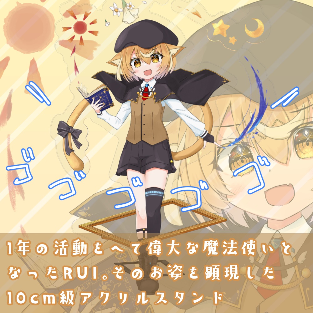 1年の活動を経て偉大な魔法使いとなったRUI。そのお姿を顕現した10cm級アクリルスタンド