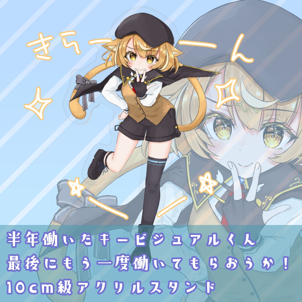 半年働いたキービジュアルくん、最後にもう一度働いてもらおうか！10cm級アクリルスタンド