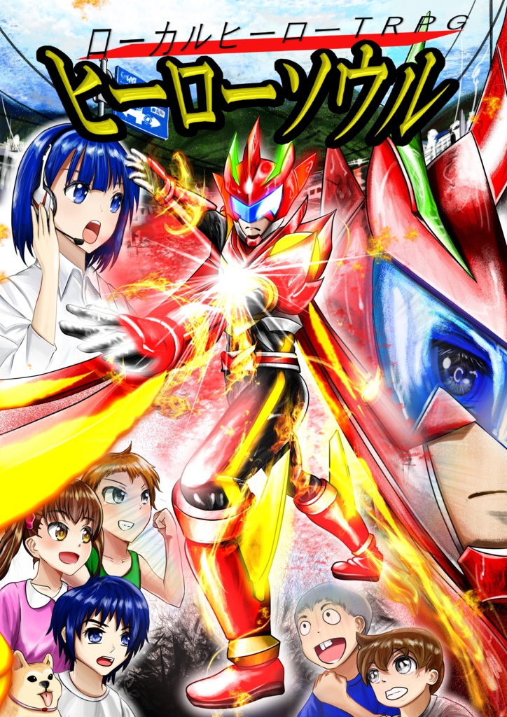 ローカルヒーローＴＲＰＧヒーローソウル（電子書籍）