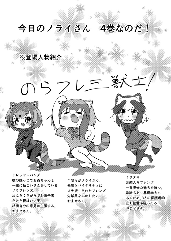 今日のノライさん4巻なのだ