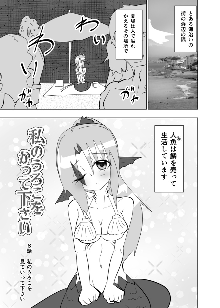 【電子版】私のうろこをかって下さい 2巻