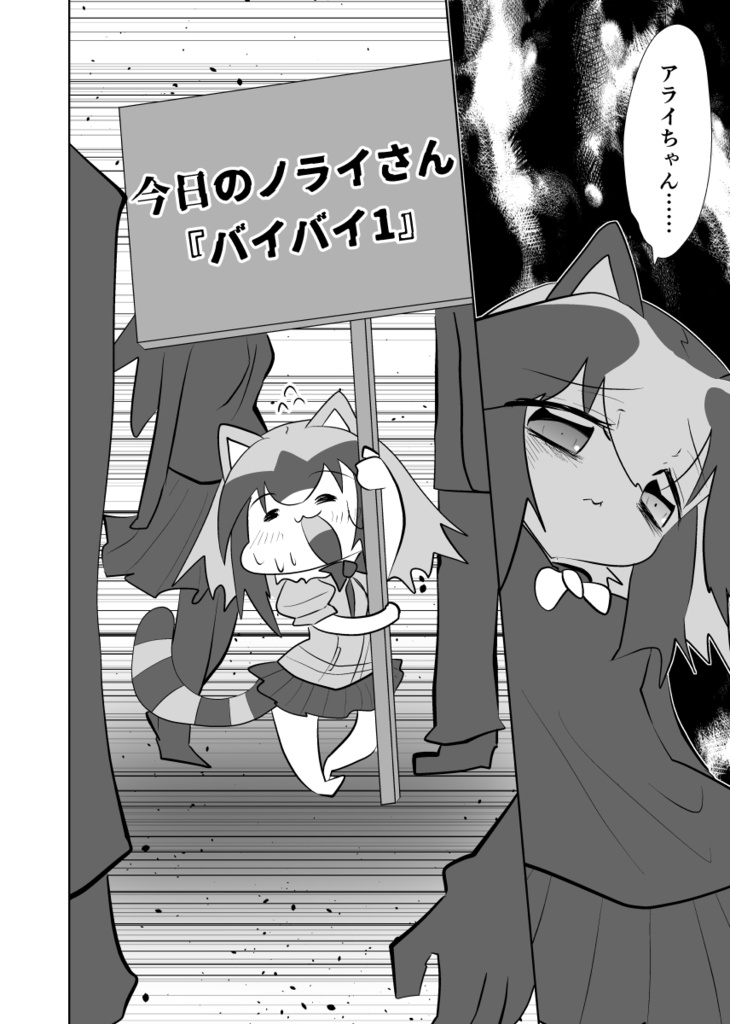 今日のノライさん 10巻なのだ