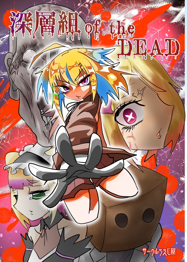 深層組 of the DEAD