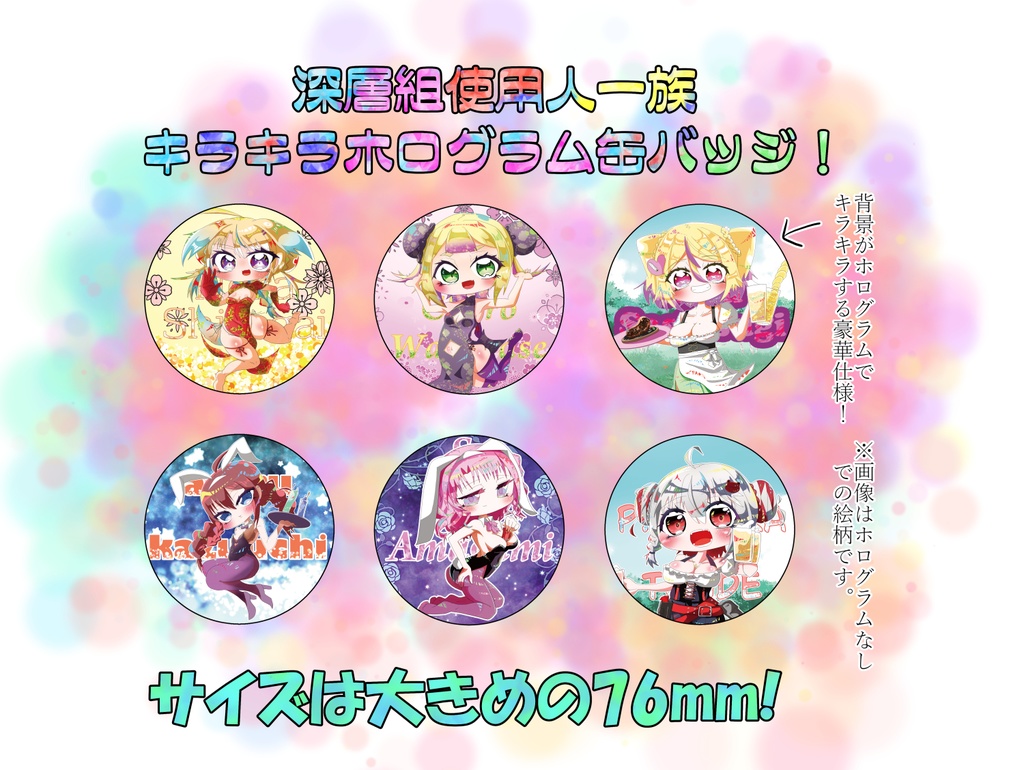 深層組使用人一族キラキラ缶バッジ