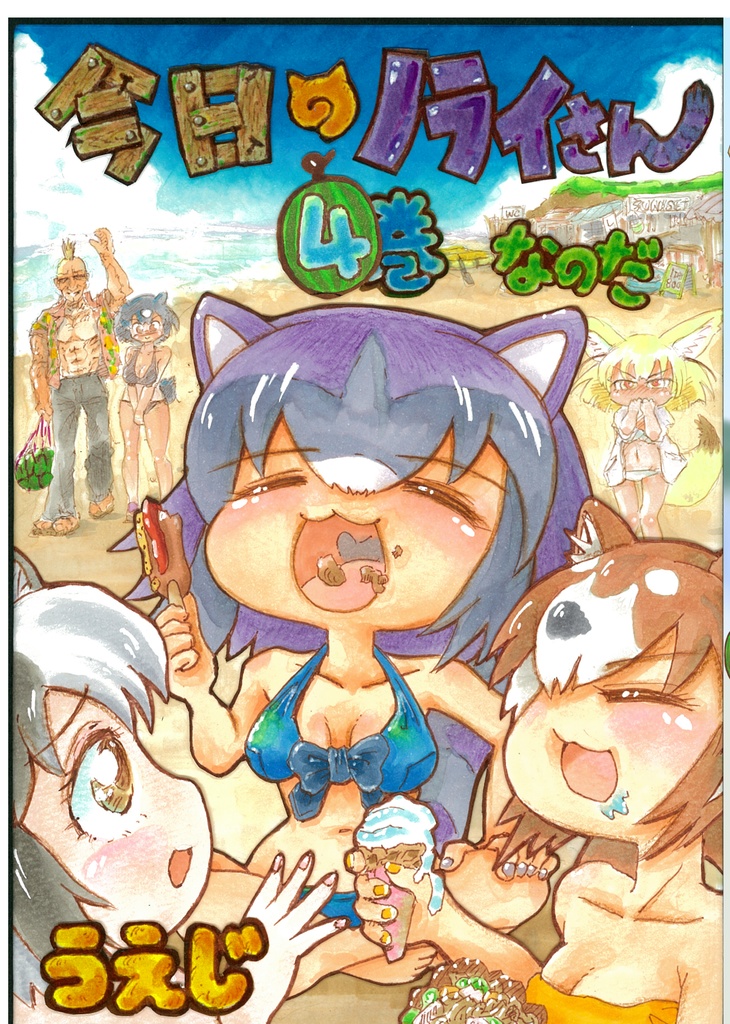 DL版今日のノライさん4巻なのだ