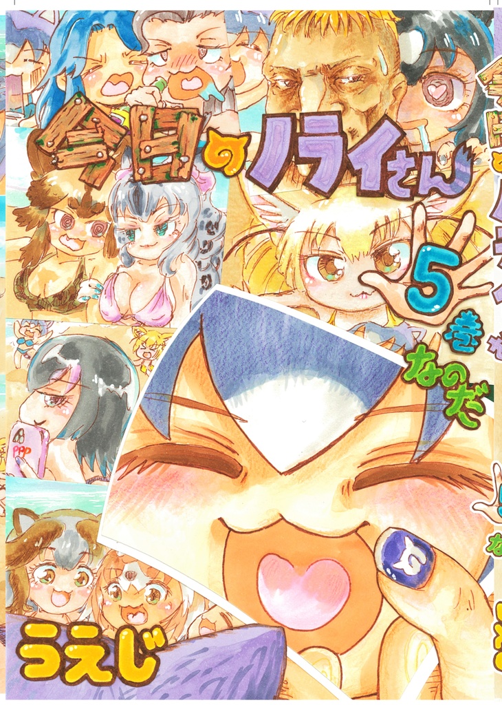 DL版今日のノライさん5巻なのだ