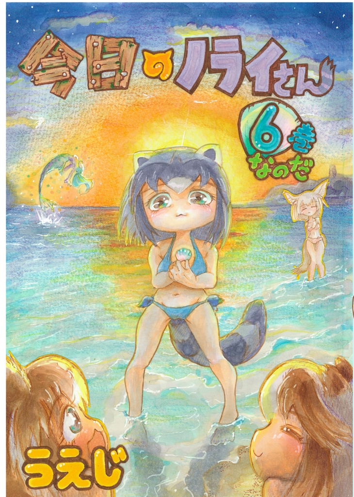 DL版今日のノライさん6巻なのだ