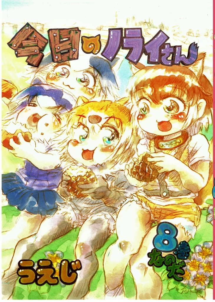 DL版今日のノライさん8巻なのだ