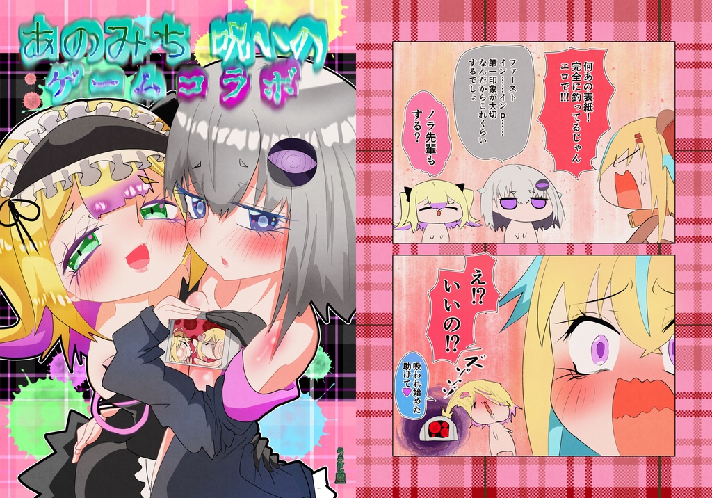 あのみち呪いゲームコラボ
