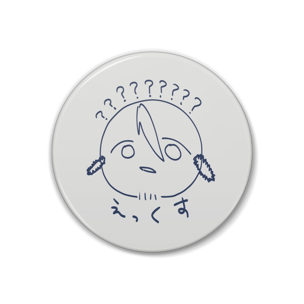 えっくす。ゆる缶バッジ
