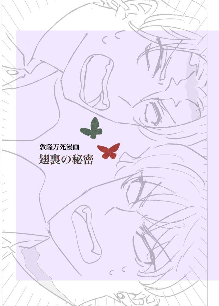 翅裏の秘密