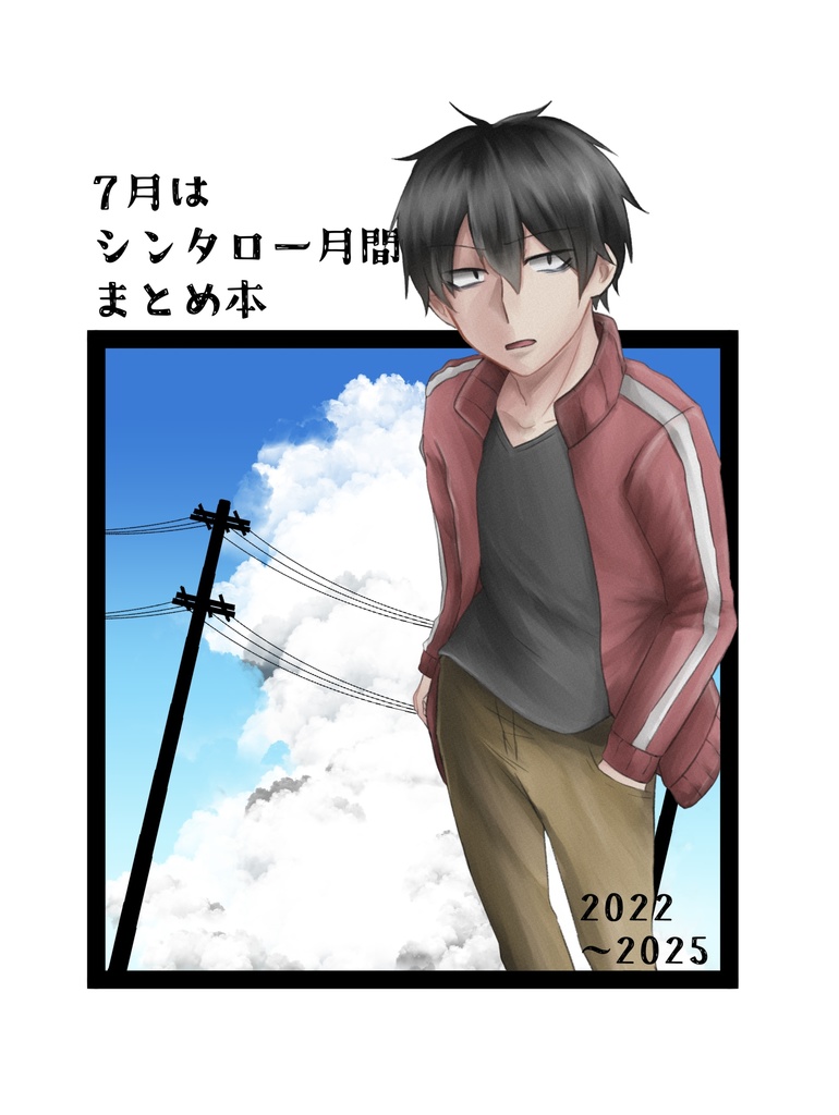 7月はシンタロー月間まとめ本