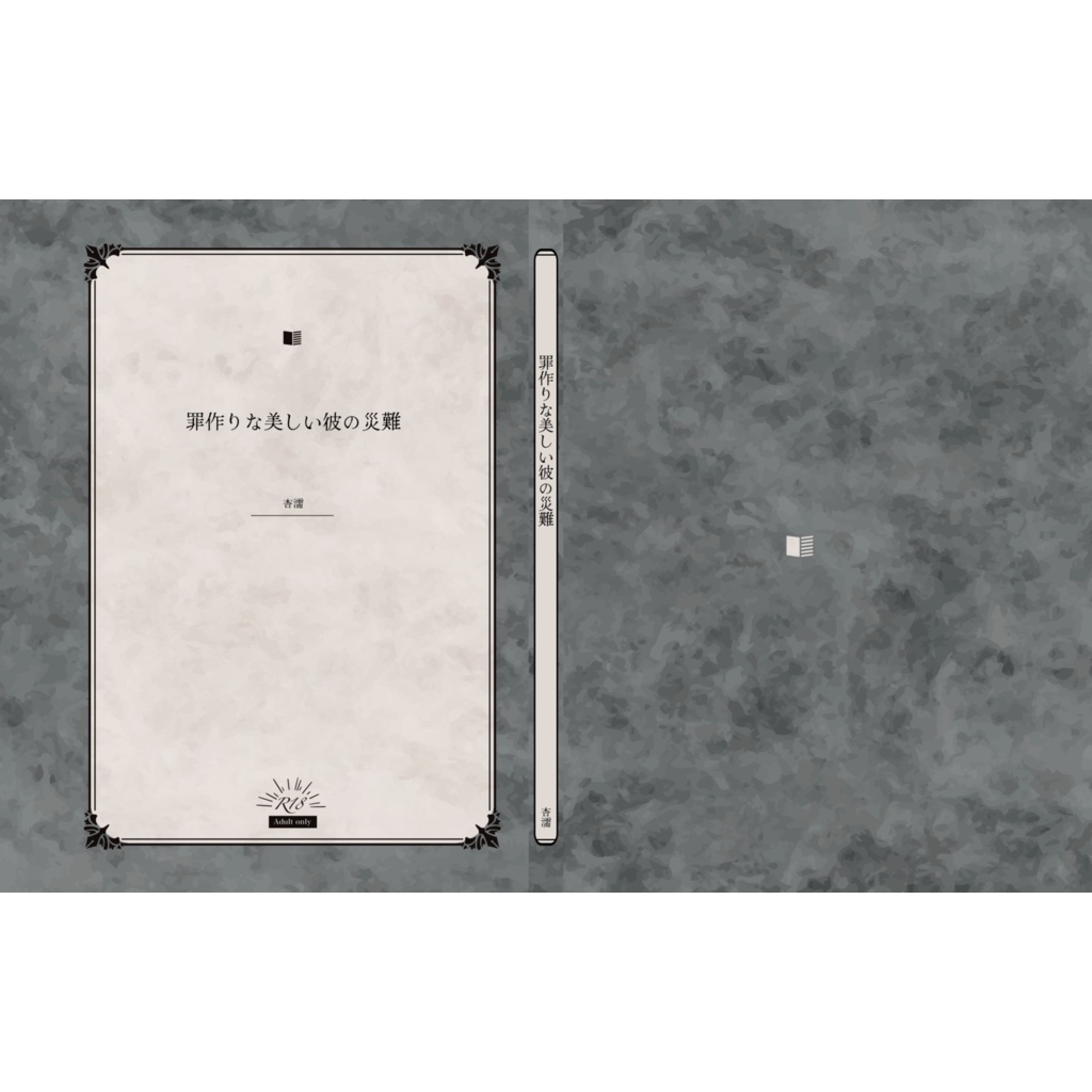 罪作りな美しい彼の災難